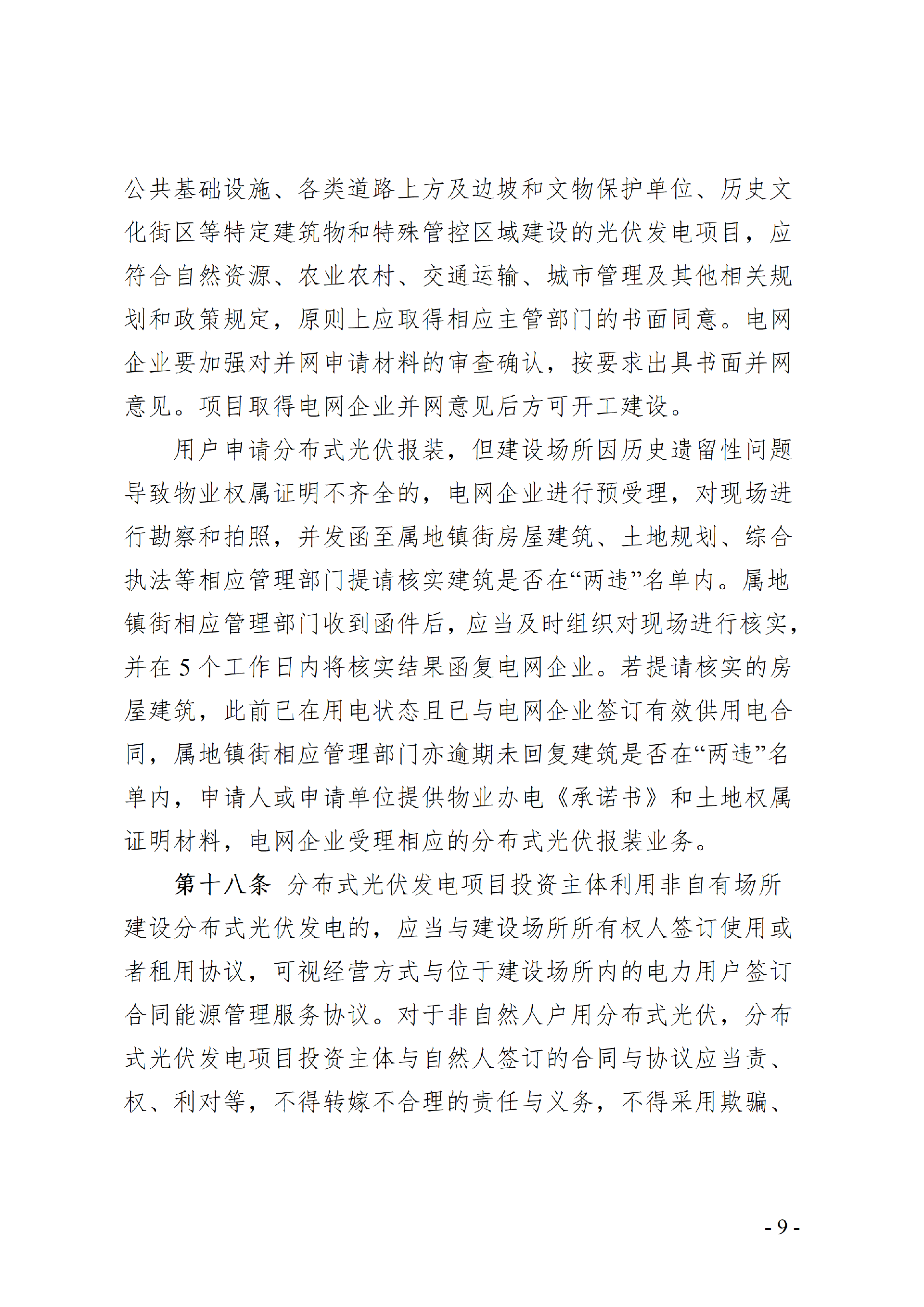 附件:中山市分布式光伏发电开发建设管理办法(征求意见稿)_09.png