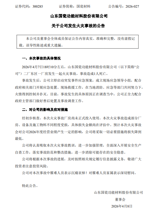 某光伏材料企业一处厂房发生火灾，致一人遇难