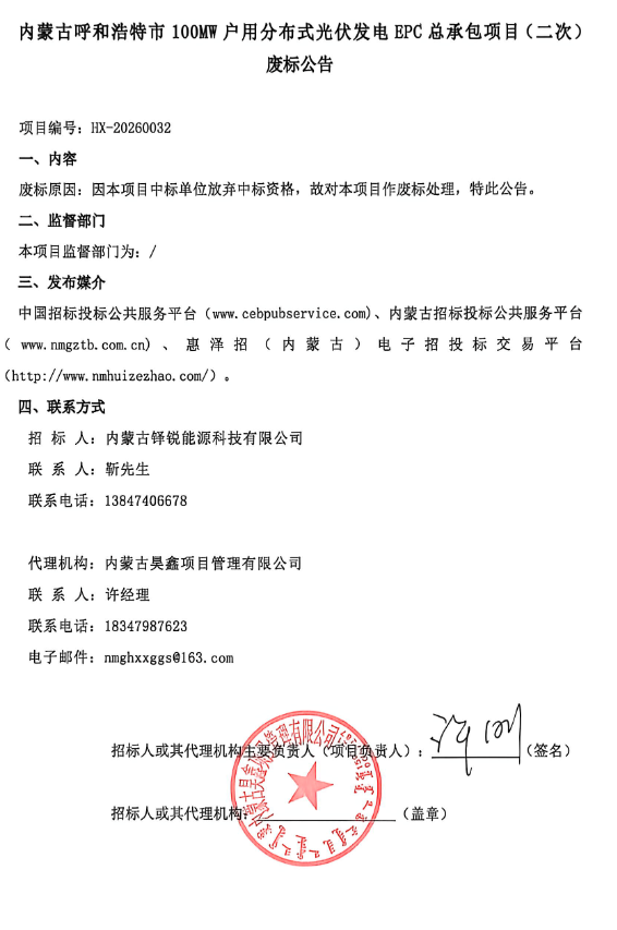 内蒙古呼和浩特市100MW户用分布式光伏EPC（二次）废标
