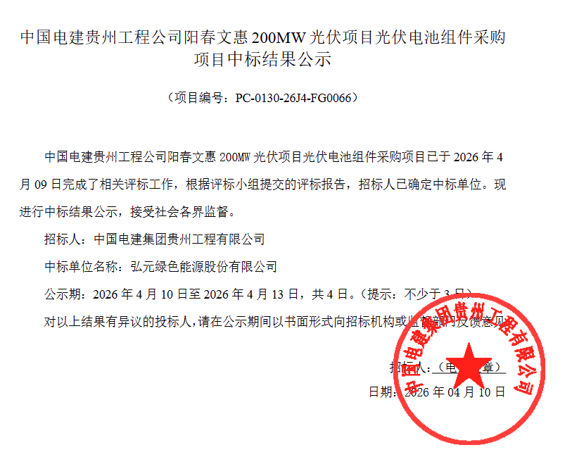 弘元绿能中标中国电建阳春文惠200MW光伏组件采购订单